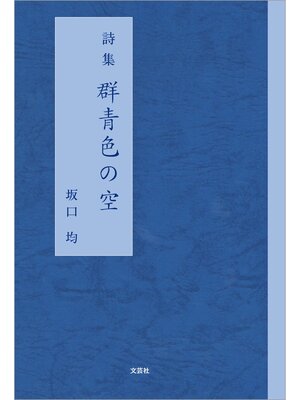 cover image of 詩集 群青色の空